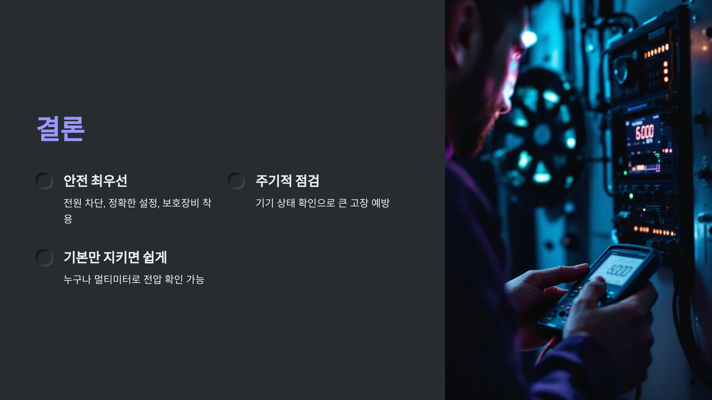 전기-기기-전압-측정-방법