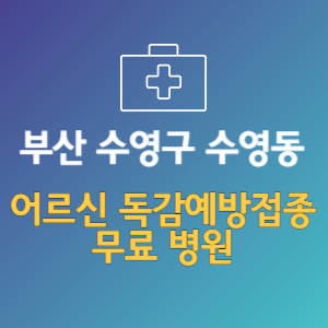 부산 수영구 수영동 노인 독감예방접종 무료 병원 (인플루엔자 무료 접종 대상 날짜)