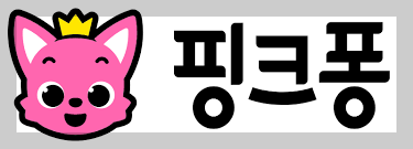 더핑크퐁컴퍼니의 대표 브랜드인 '핑크퐁'