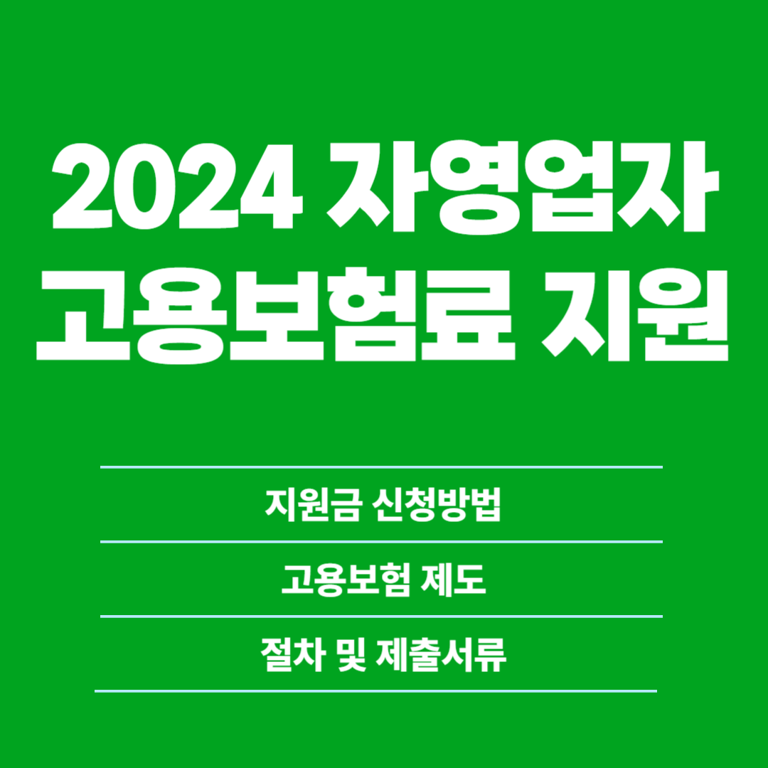 2024 자영업자 고용보험료 지원 신청방법