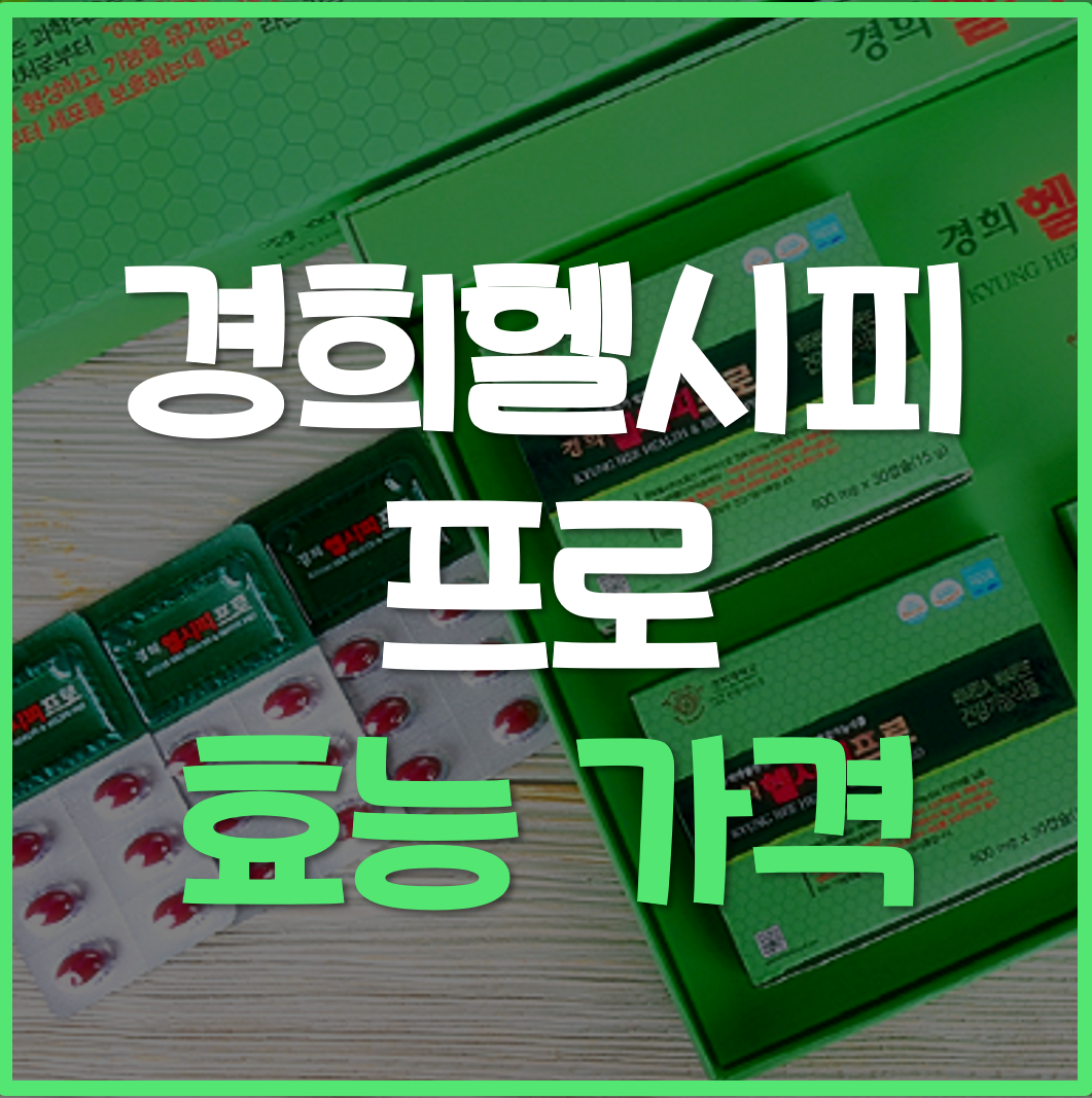  경희헬시피프로 효능 및 가격 정리