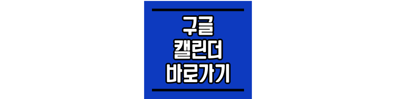 구글 캘린더 바탕화면에 바로가기 만들기 구글-캘린더-바탕화면에-바로가기-만들기-썸네일