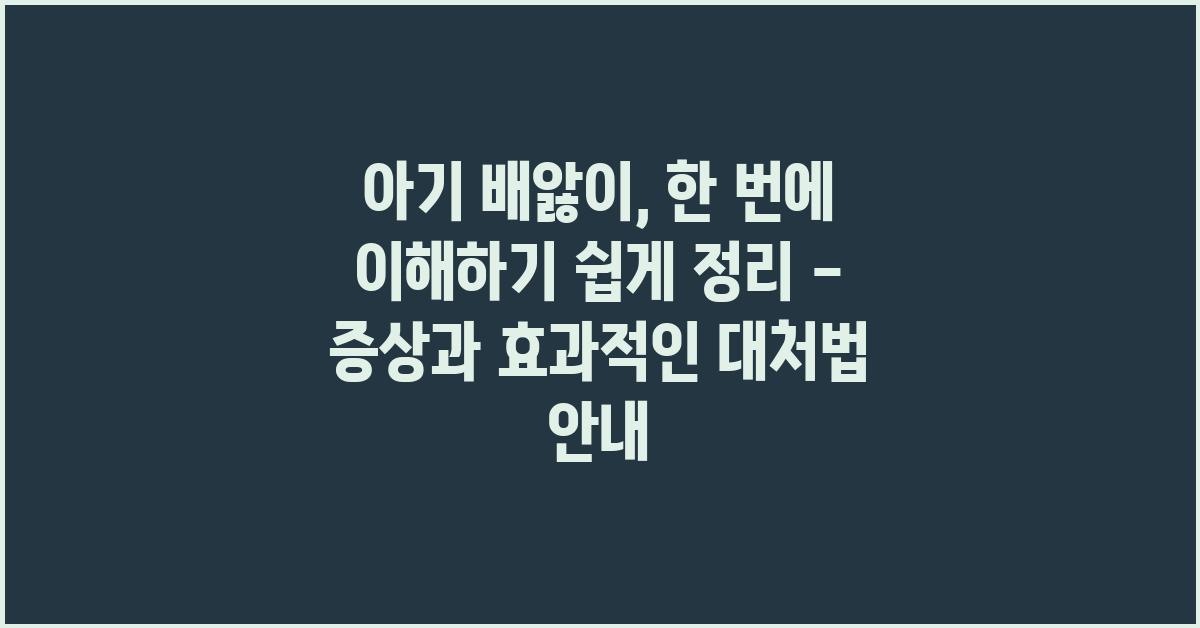 아기 배앓이, 한 번에 이해하기 쉽게 정리
