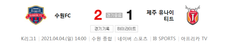  2021 K리그1 / 7라운드 - 수원FC 대 제주 유나이티드 (2021년 4월 4일 경기 하이라이트)