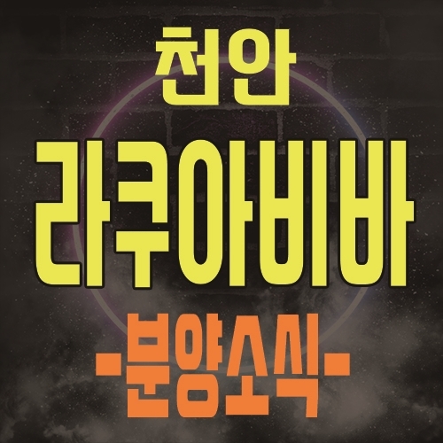  천안 라쿠아비바 백석동 아쿠아마켓 상가 분양소식