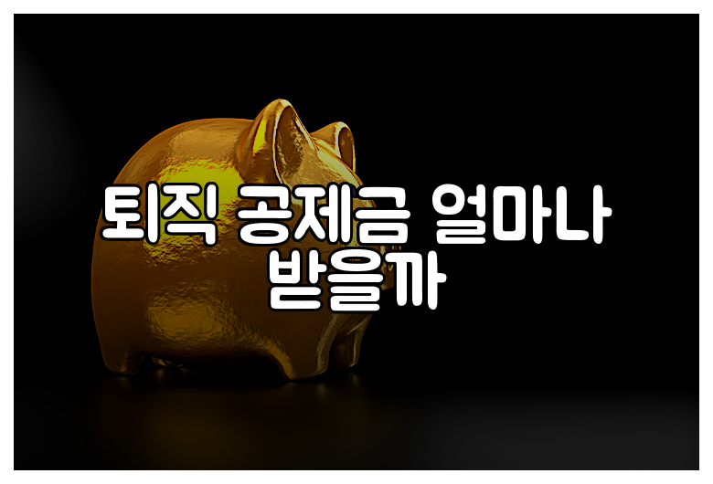 퇴직 공제금 얼마나 받을까