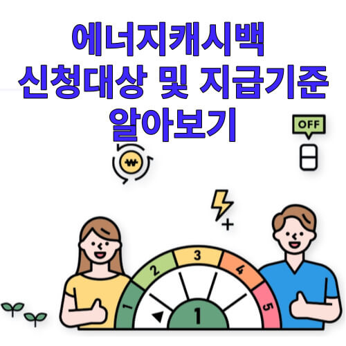 에너지캐시백-신청대상-및-지급기준-알아보기