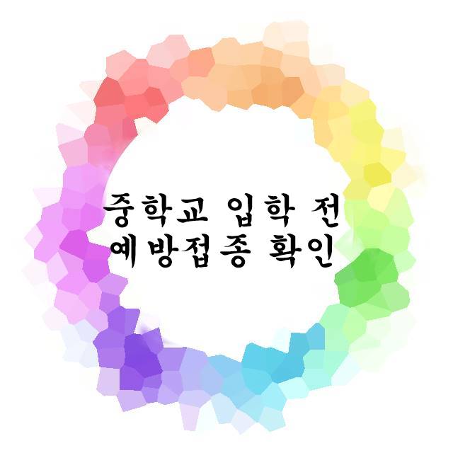 중학교예방접종