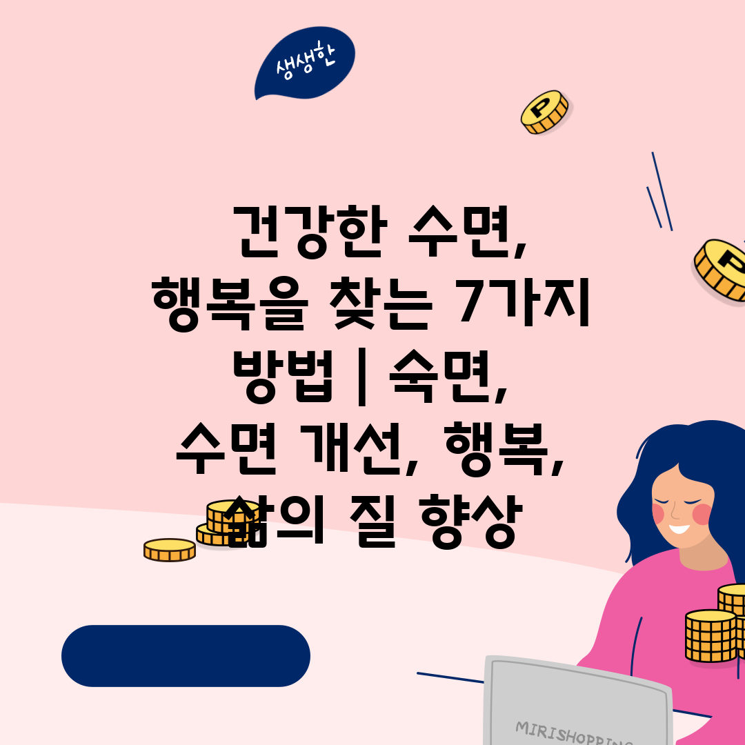  건강한 수면, 행복을 찾는 7가지 방법  숙면, 수면