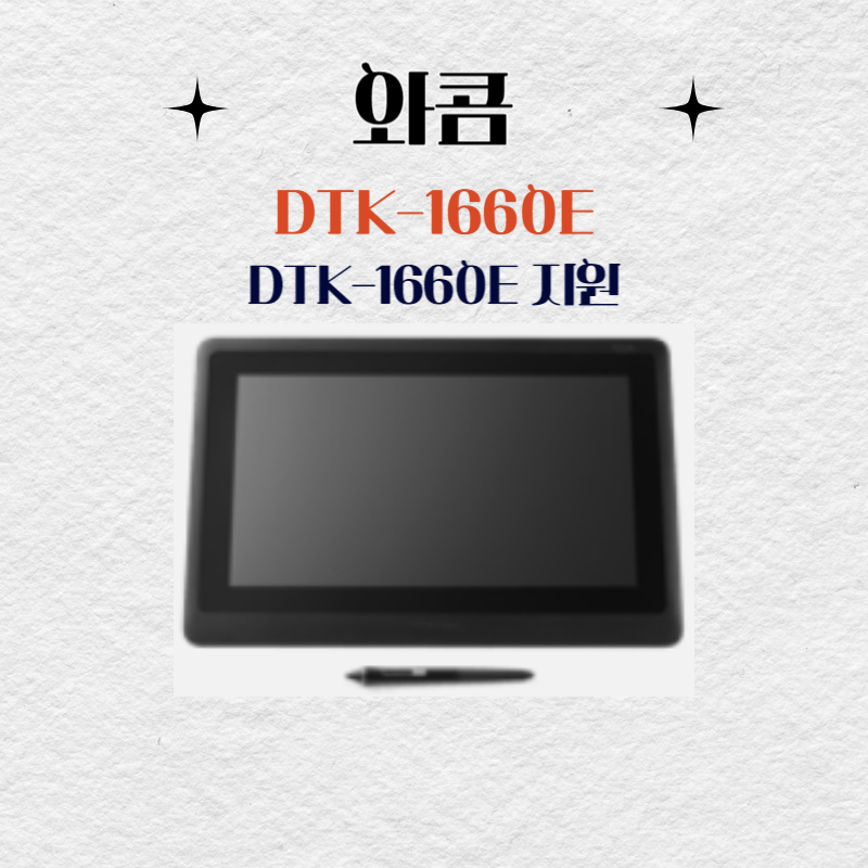 와콤 액정 타블렛 DTK-1660E 드라이버 설치 다운로드