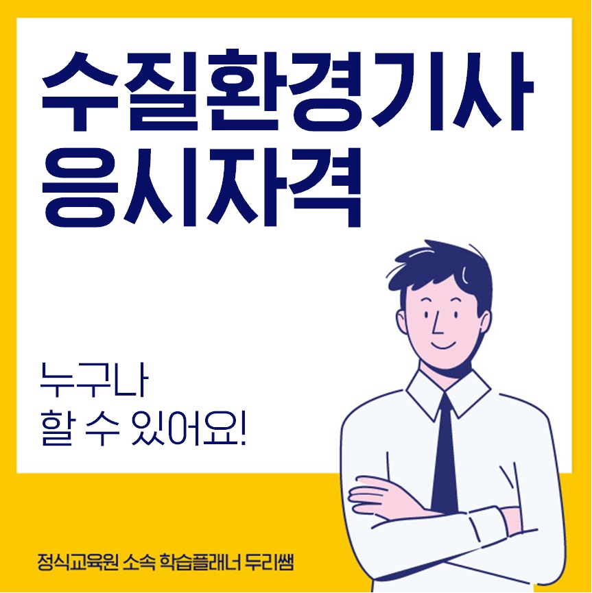  수질환경기사 응시자격 학점은행제로 갖출 수 있어요!