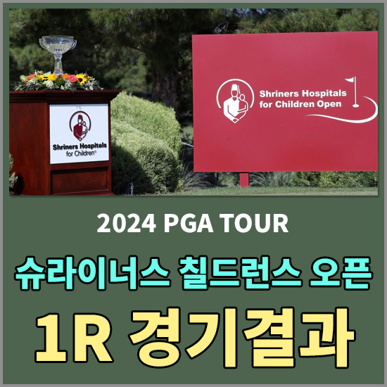 슈라이너스 칠드런스 오픈