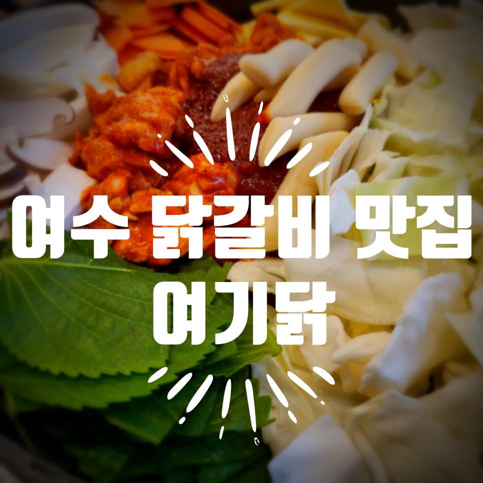 춘천닭갈비명가여기닭 사진 7