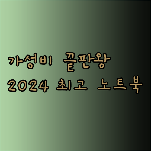 가성비 끝판왕 노트북 추천 2024년