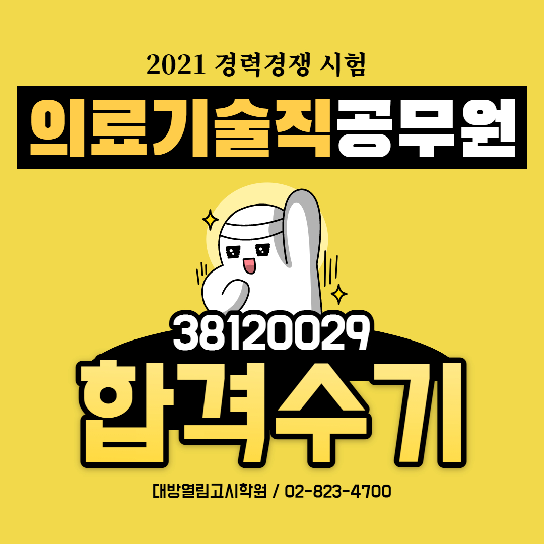  의료기술직(임상병리사) 공무원 합격수기, 커트라인이었지만 마지막까지 최선을 다했습니다.