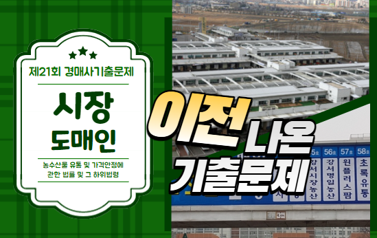  "시장도매인"에 나왔던 경매사 기출문제를 풀어봅시다!