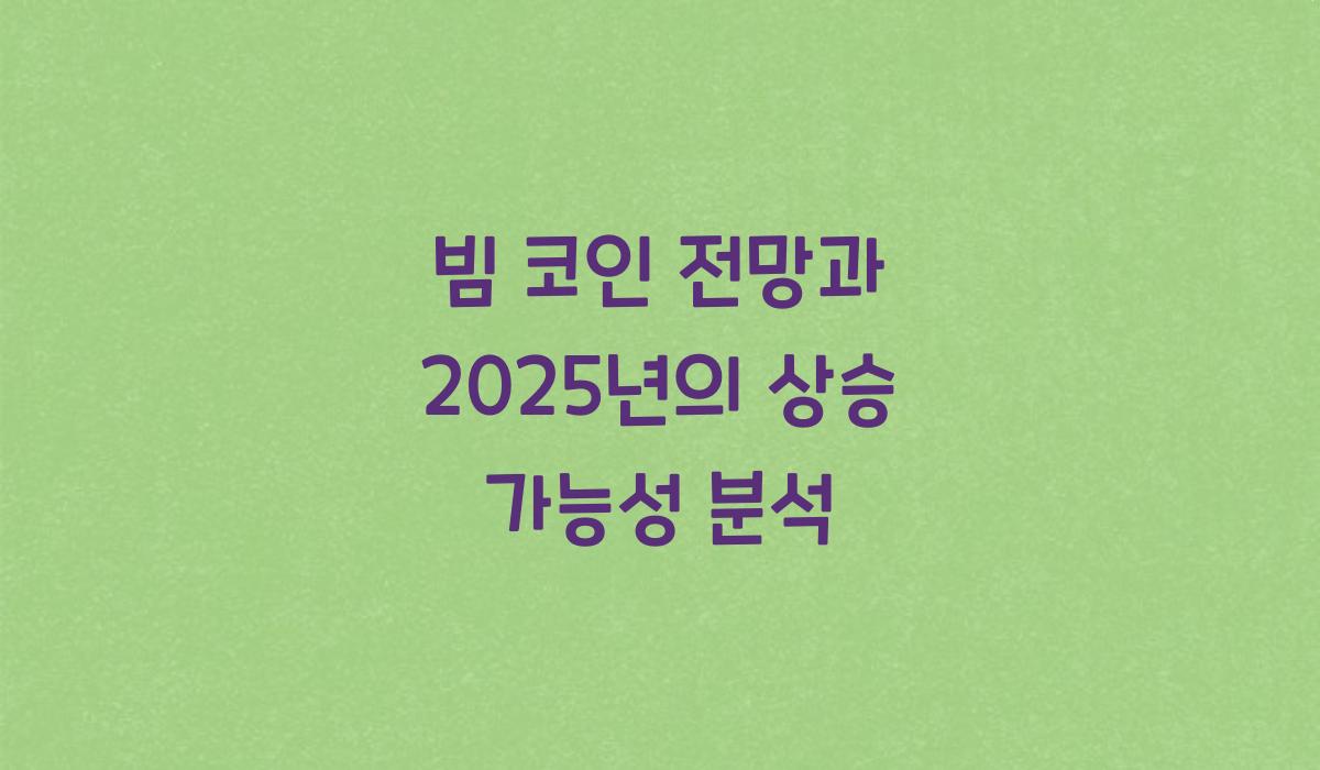 빔 코인 전망
