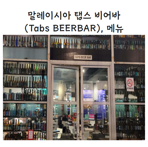 말레이시아 탭스 비어바(Tabs BEERBAR)&#44; 메뉴