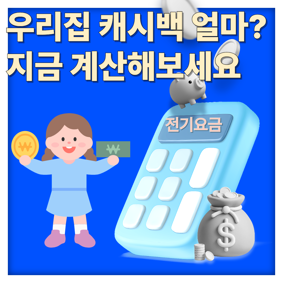 전기요금 캐시백 계산법