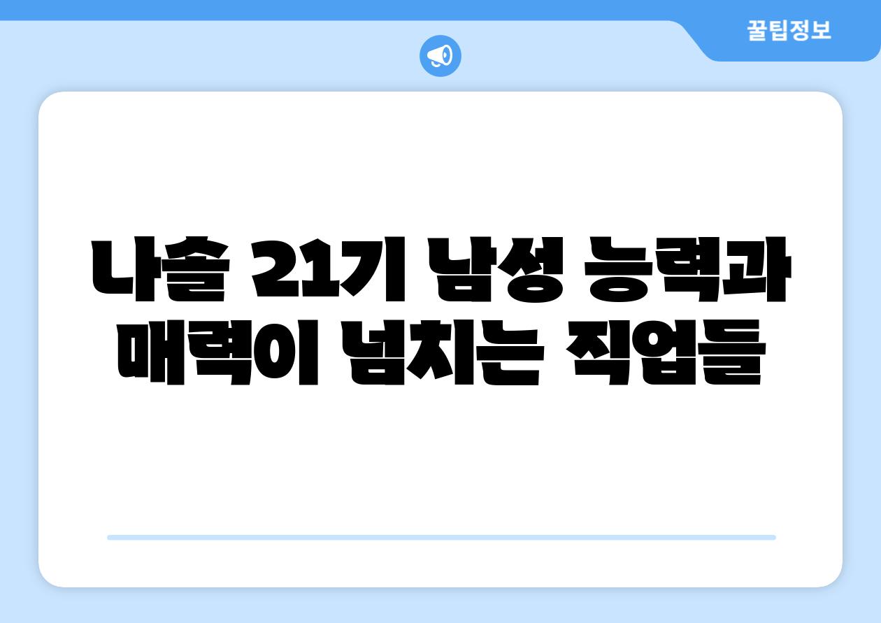 나솔 21기 남성 능력과 매력이 넘치는 직업들