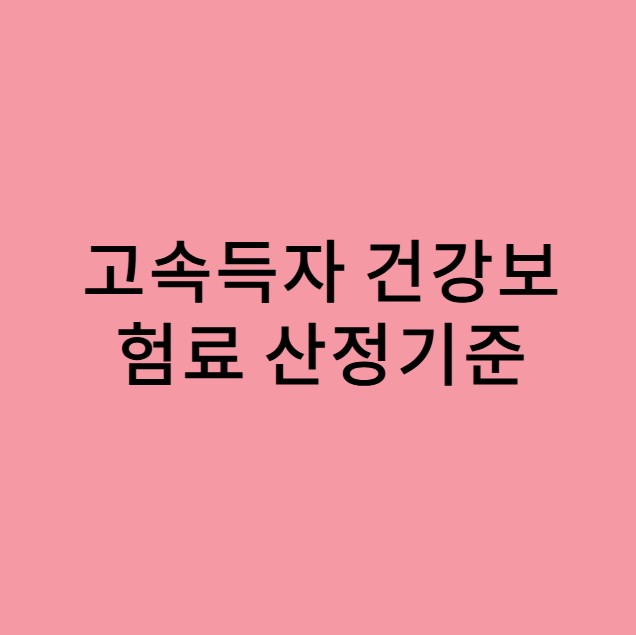 건강보험료 썸네일