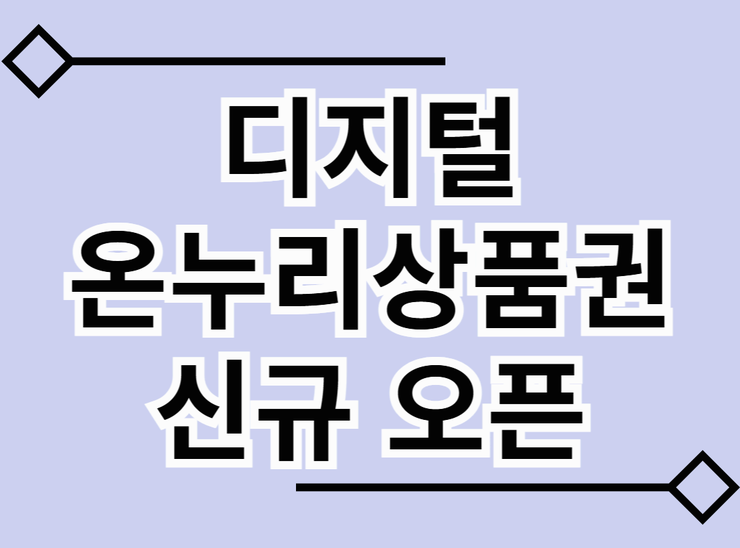 디지털 온누리상품권 신규 오픈