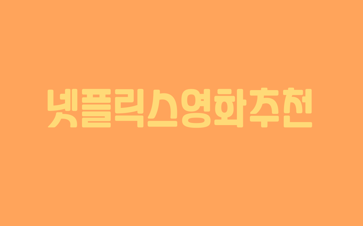  넷플릭스영화추천