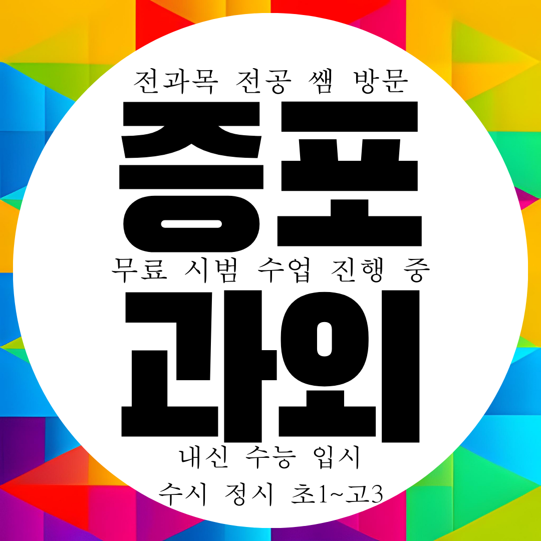  이천 증포동 국영수과외 전과목 영수 고등 중학생 영어 수학 국어과외