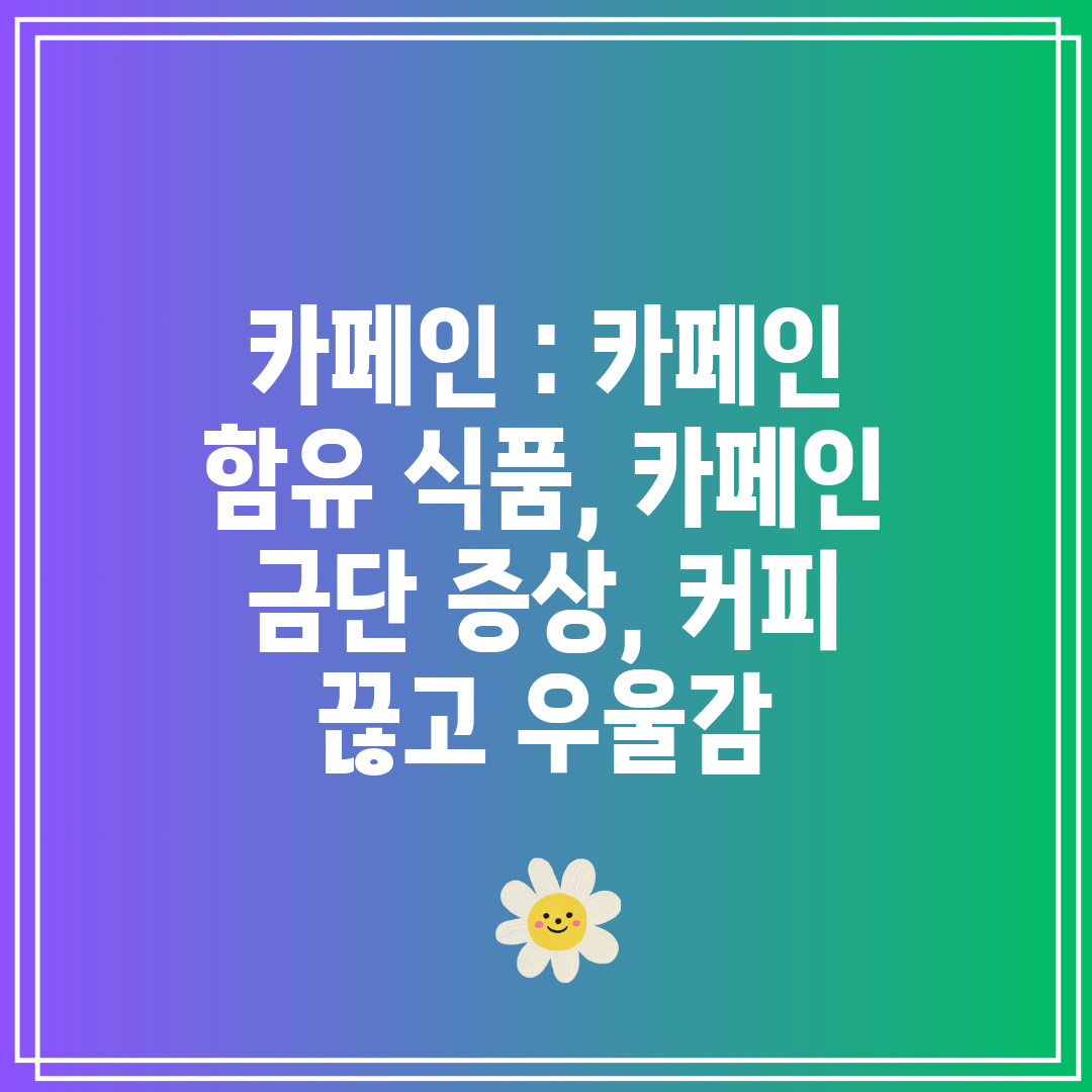 카페인  카페인 함유 식품, 카페인 금단 증상, 커피 