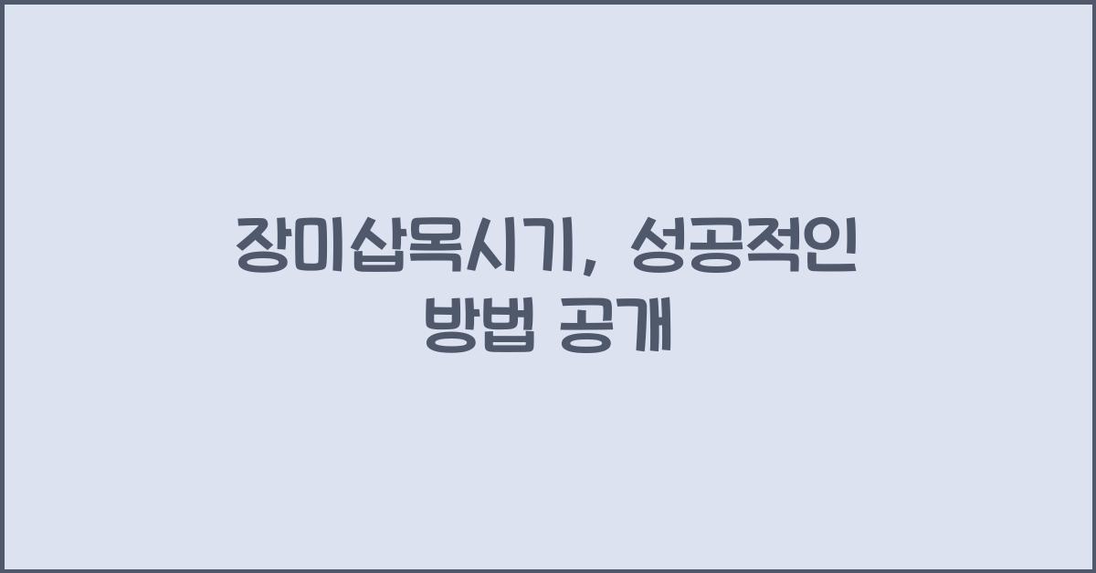 장미삽목시기