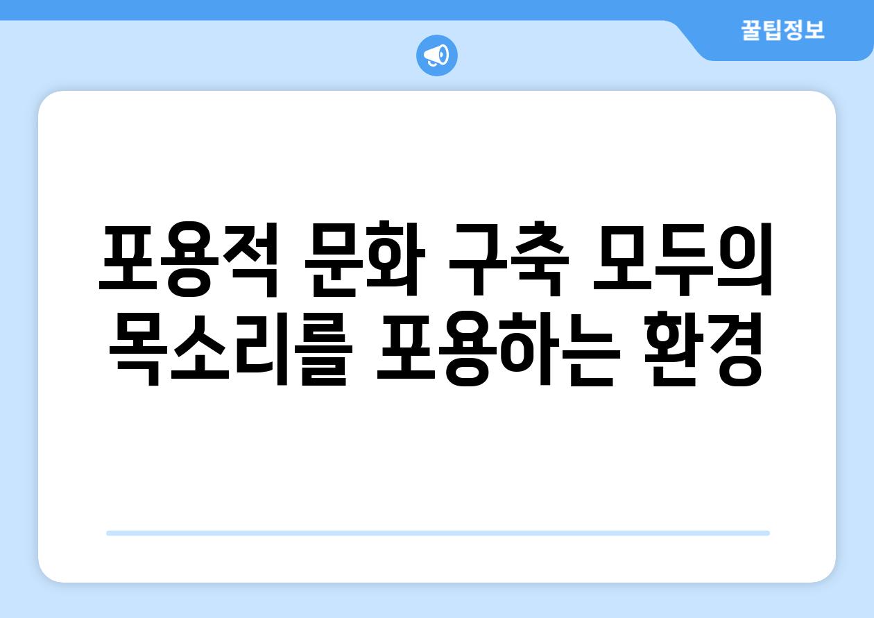 포용적 문화 구축 모두의 목소리를 포용하는 환경