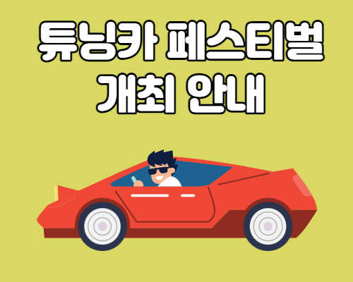  튜닝카 페스티벌 사전접수