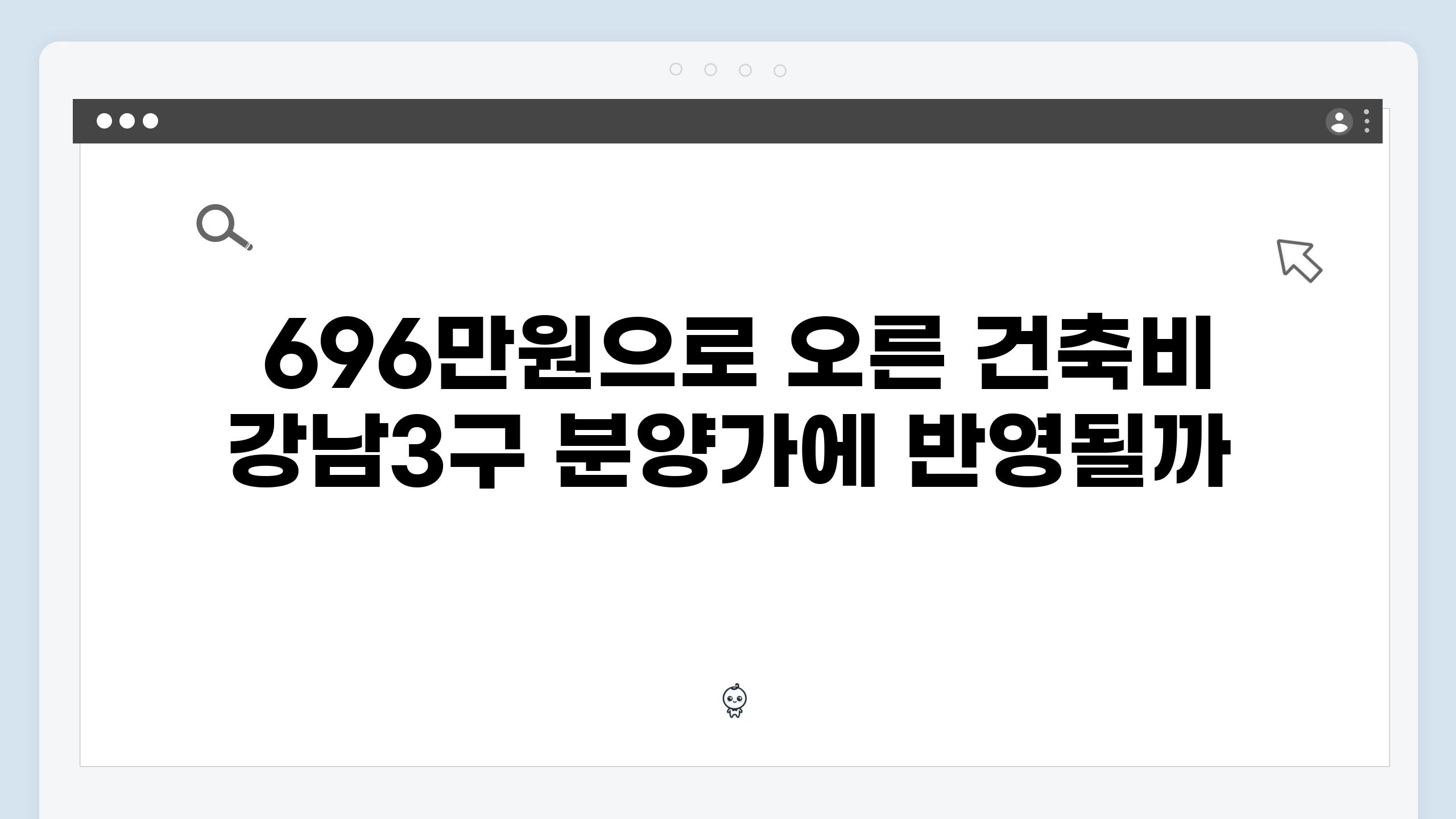  696만원으로 오른 건축비 강남3구 분양가에 반영될까