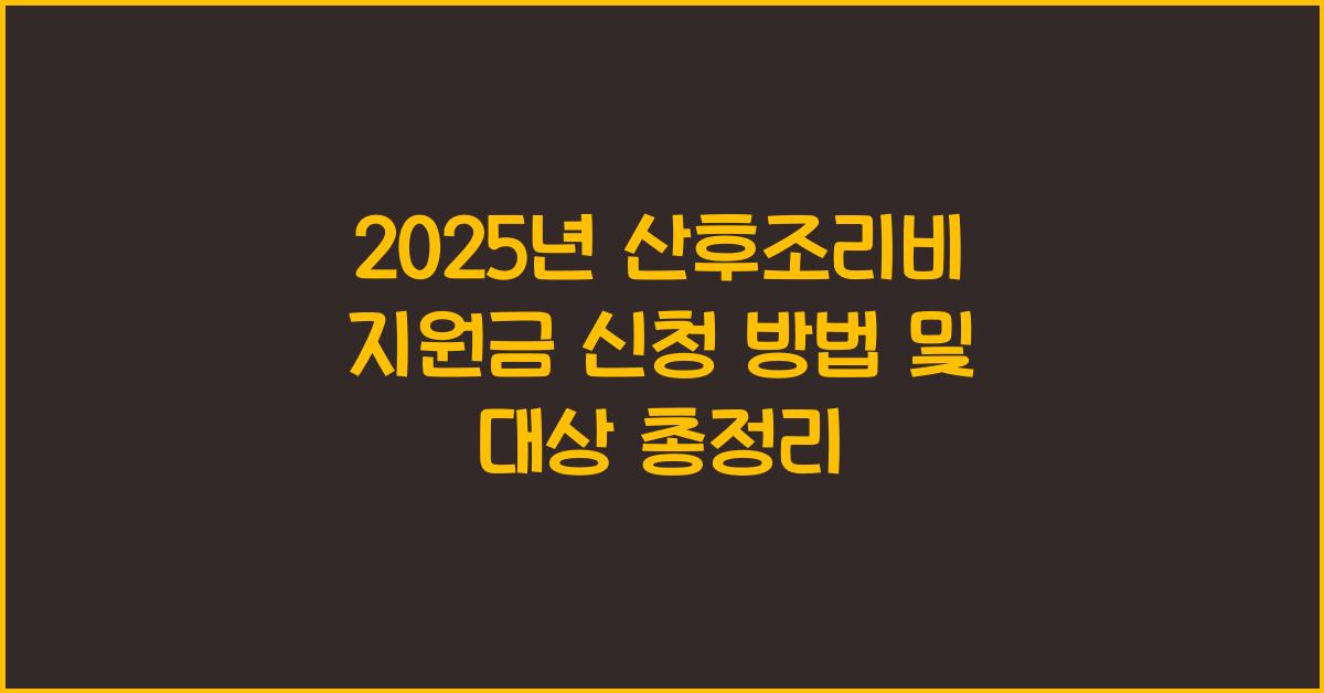 2025년 산후조리비 지원금 신청 방법 및 대상 확인