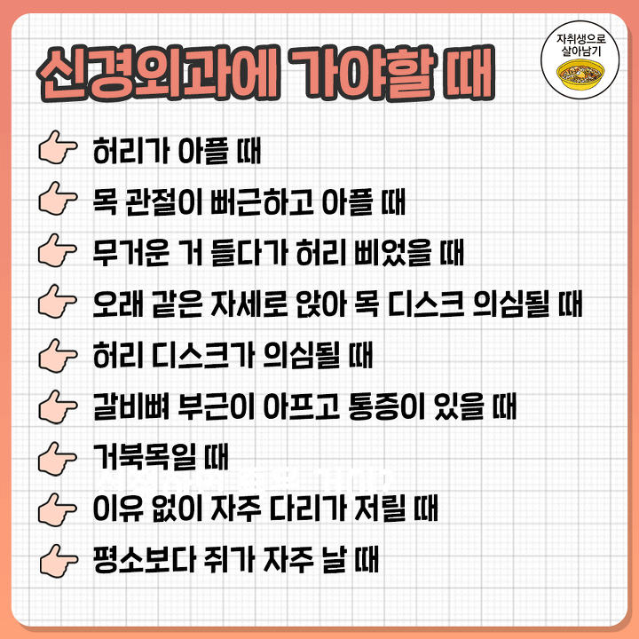  신경외과에 가야할 때