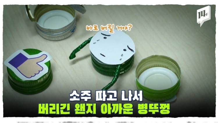  소주 뚜껑이 바뀐 이유