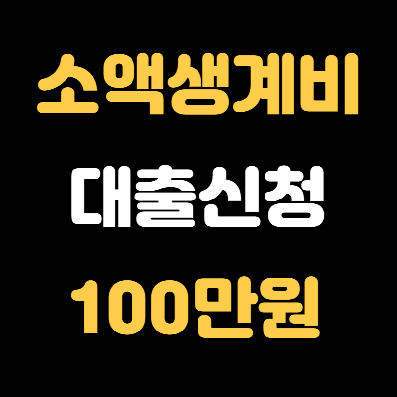 소액생계비대출 신청방법 100만원