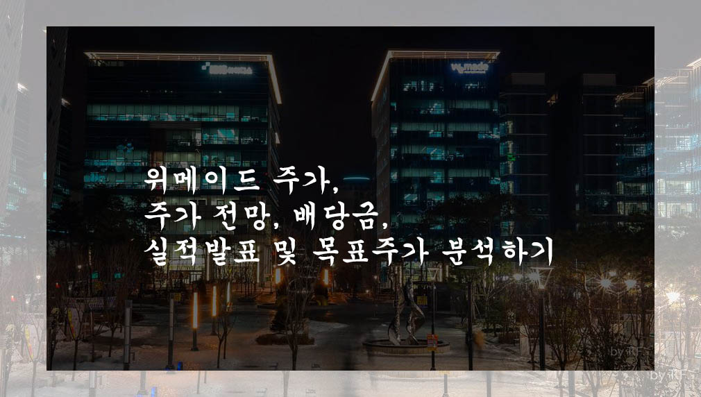  위메이드 주가, 주가 전망, 배당금, 실적발표 및 목표주가 분석하기
