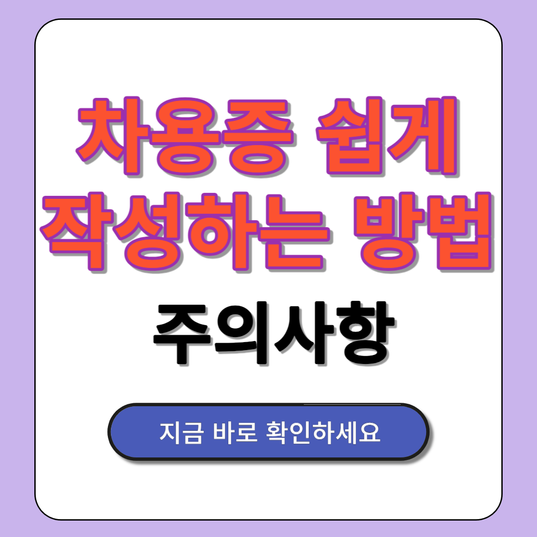 차용증 쉽게 작성하는 방법 주의사항