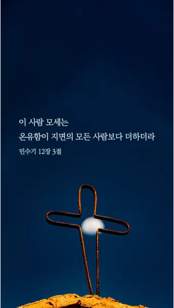 미리암 모세 누나 민수기 12장_11