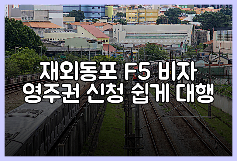 재외동포 F5 비자 영주권 신청 쉽게 대행