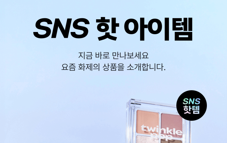 sns 핫 아이템