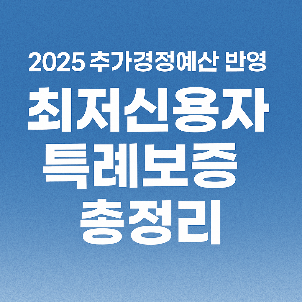 추가경정예산 반영&amp;#44; 최저신용자 특례보증