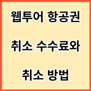 웹투어-항공권-취소-수수료와-취소-방법-썸네일