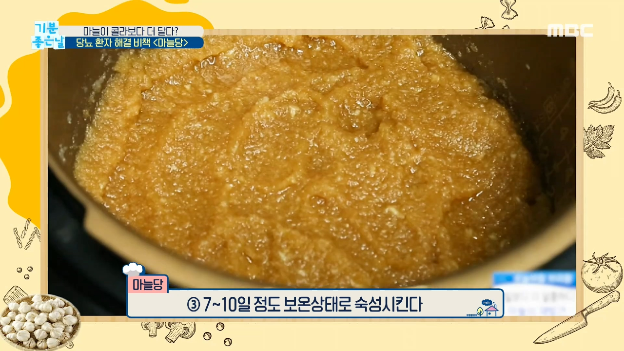  기분 좋은 날 당뇨 해결 비책 마늘당 만성 피로 마늘 난황 혈관 질환 타파 마늘 효능 당도 면역력 향상 집콕 운동 면역 불균형 관절 염증 류마티스 관절염 면역 질환 /과잉 /부족