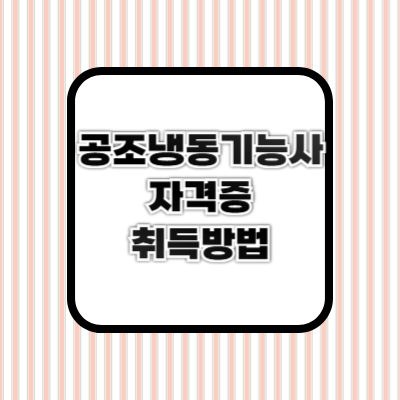 원냉동공조 이미지