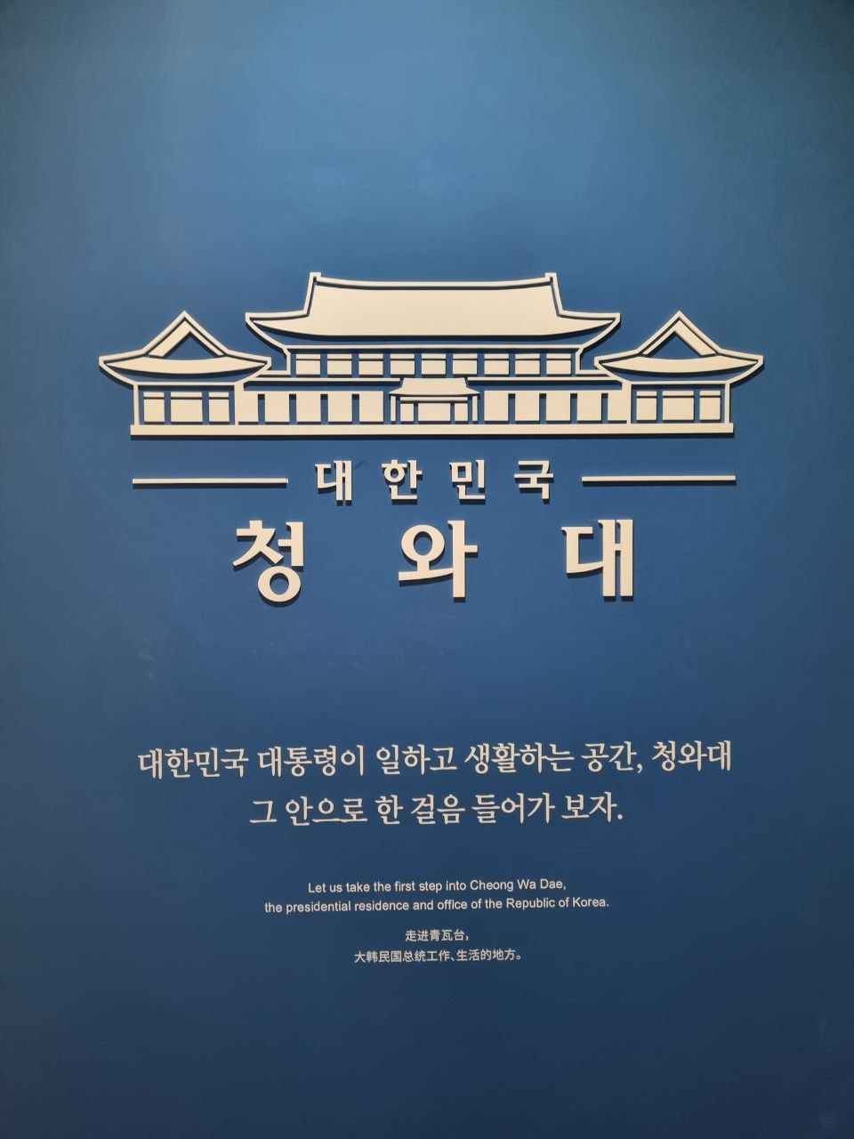 Saranchae Museum or Museum of Korean presidents