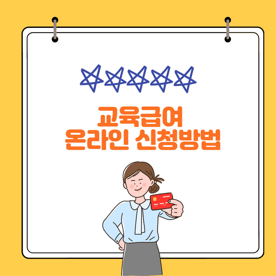  교육급여 바우처 신청 (온라인 접수방법)