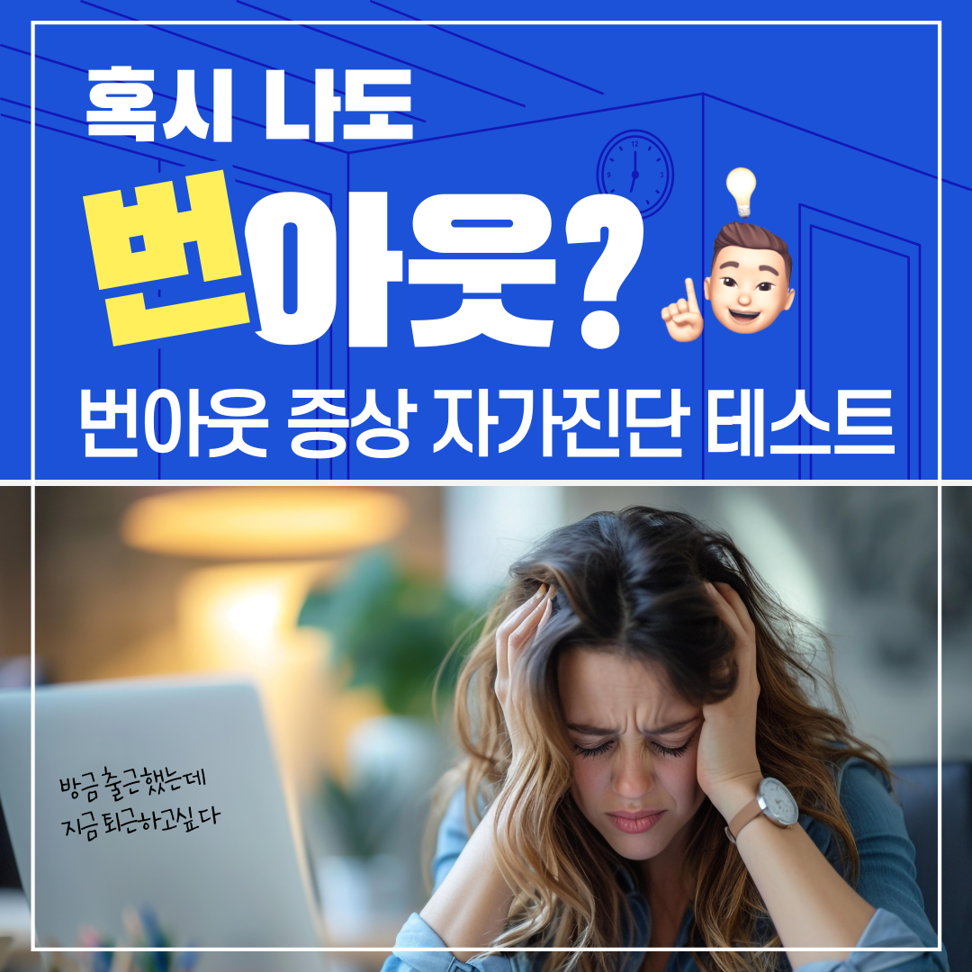 번아웃증상-셀프자가진단하는방법