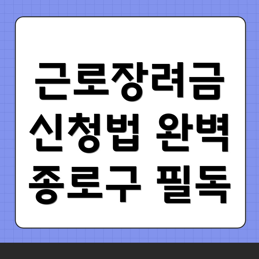 근로장려금 신청 방법